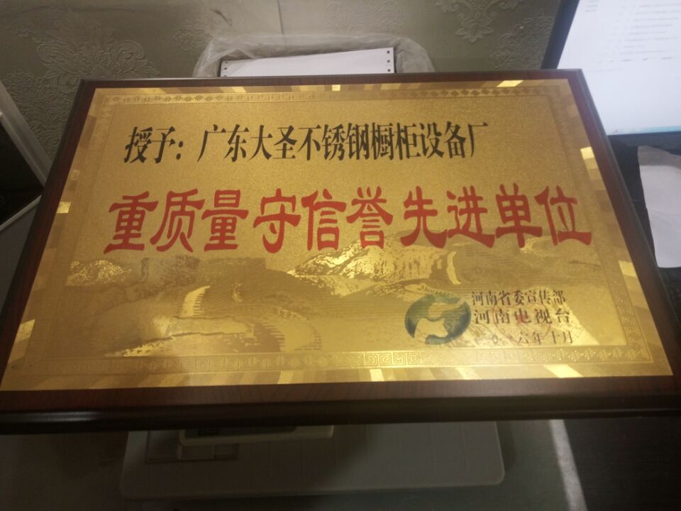 河南電視臺授予：廣東大圣不銹鋼櫥柜設備廠：重質量，守信譽先進單位證書.jpg