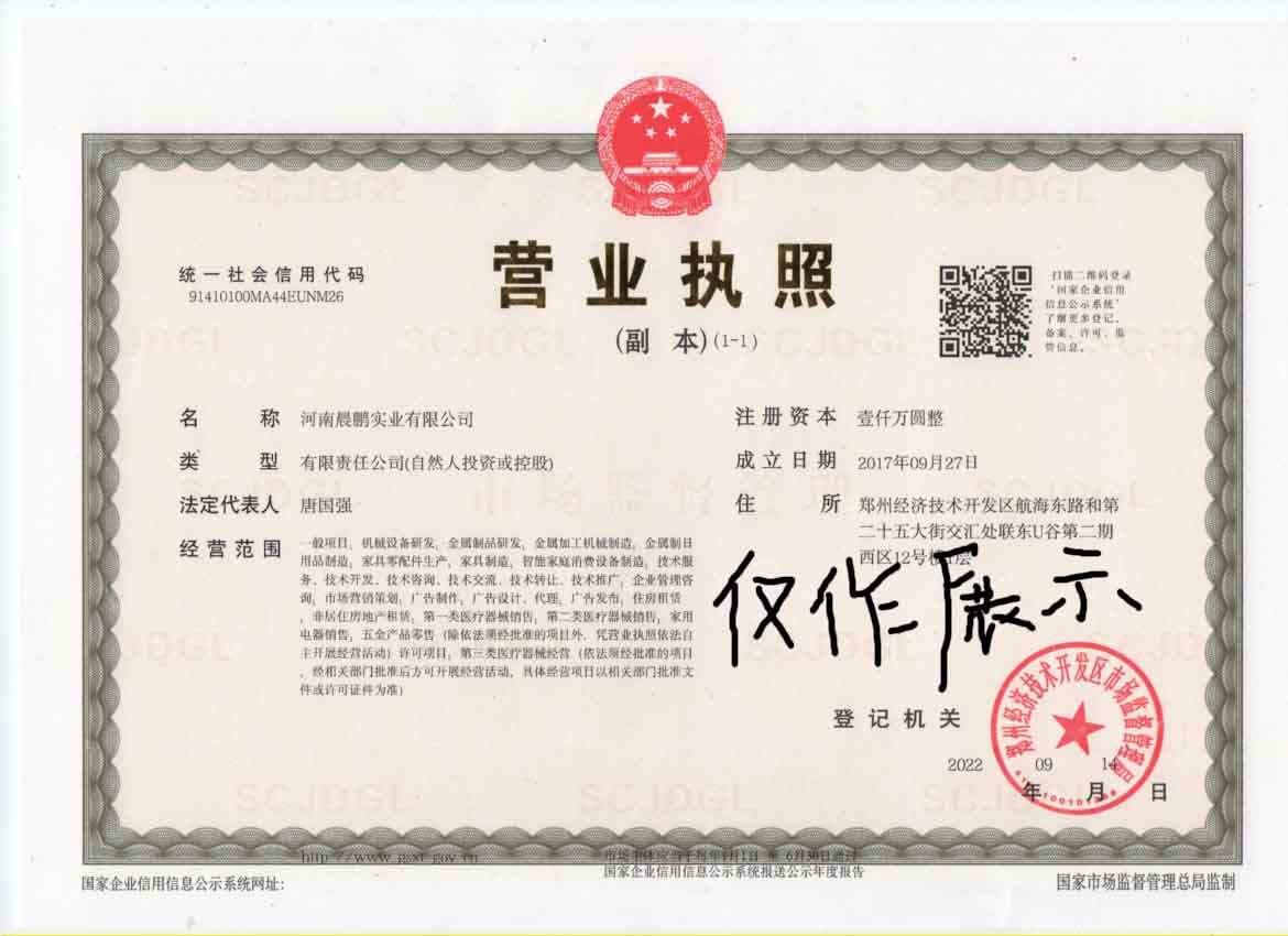 河南晨鵬實業有限公司新執照僅做展示.jpg