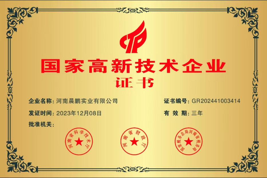 河南晨鵬實業(yè)有限公司 企業(yè)證書.png